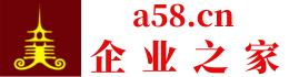 企业之家a58.cn